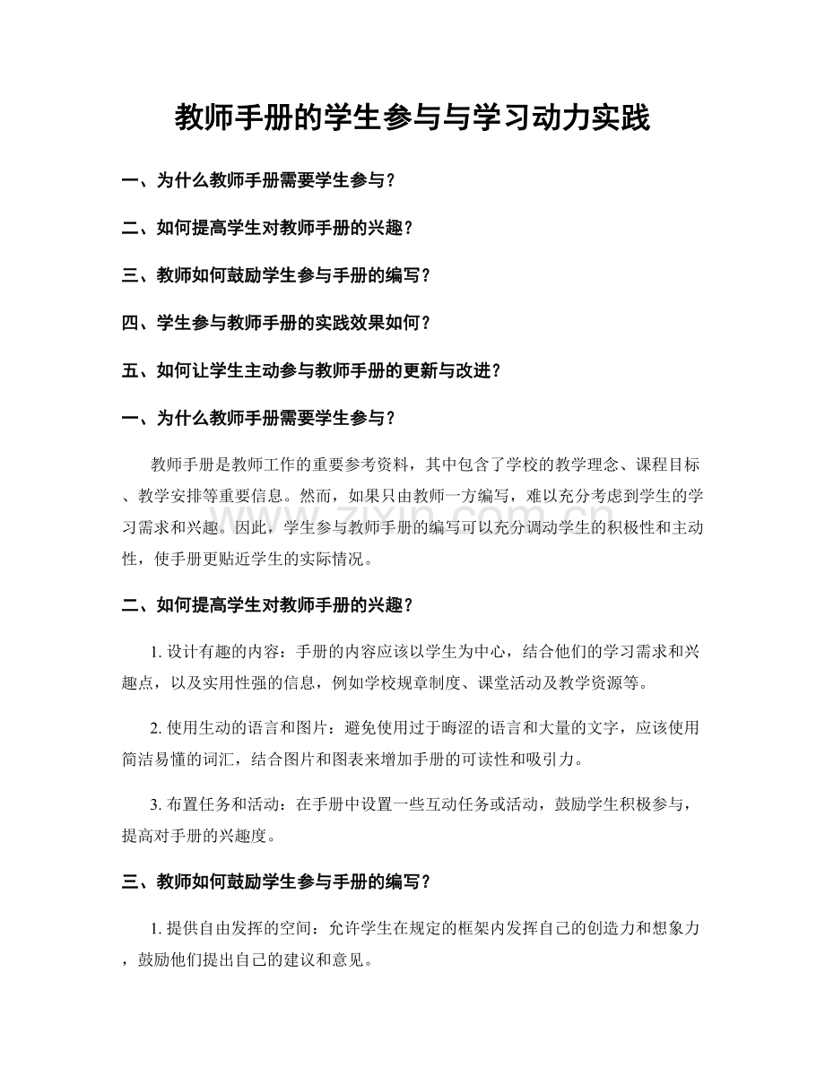 教师手册的学生参与与学习动力实践.docx_第1页