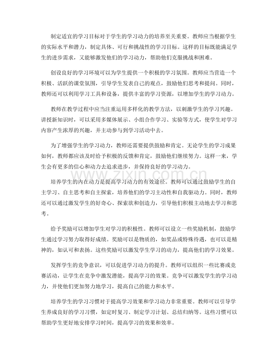 实用教师手册：培养学生学习动力的有效手段.docx_第2页