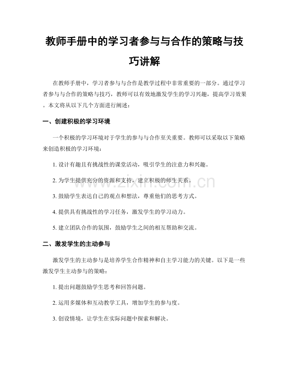 教师手册中的学习者参与与合作的策略与技巧讲解.docx_第1页