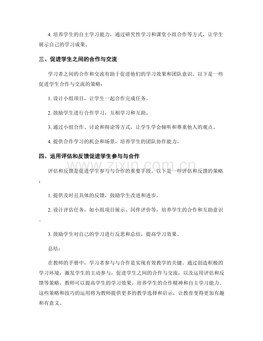 教师手册中的学习者参与与合作的策略与技巧讲解.docx_第2页