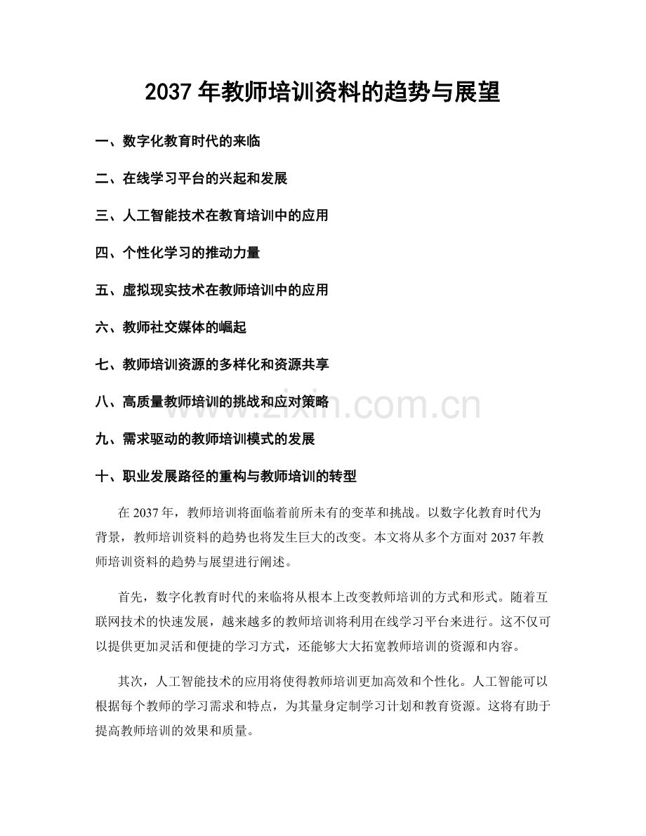 2037年教师培训资料的趋势与展望.docx_第1页