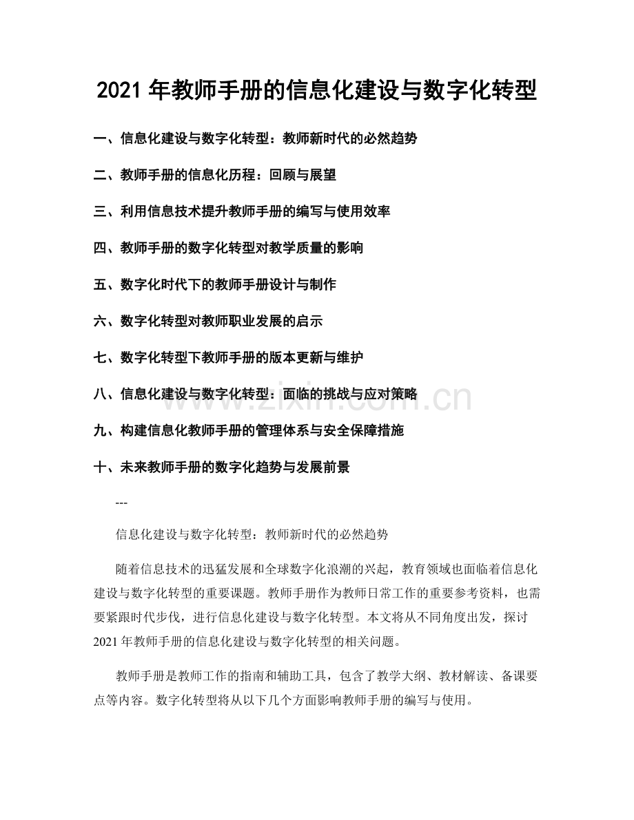 2021年教师手册的信息化建设与数字化转型.docx_第1页