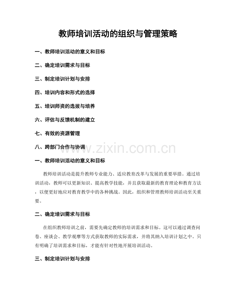 教师培训活动的组织与管理策略.docx_第1页