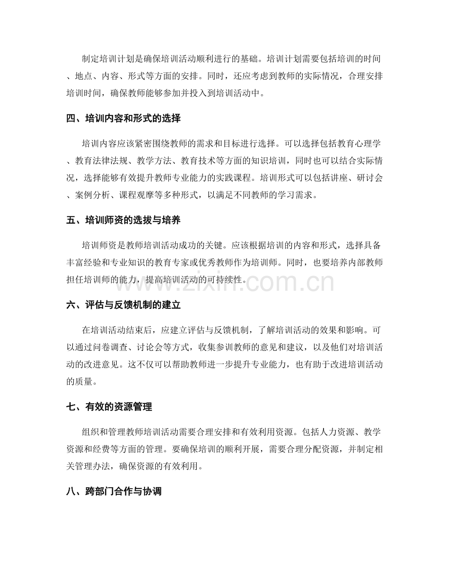 教师培训活动的组织与管理策略.docx_第2页