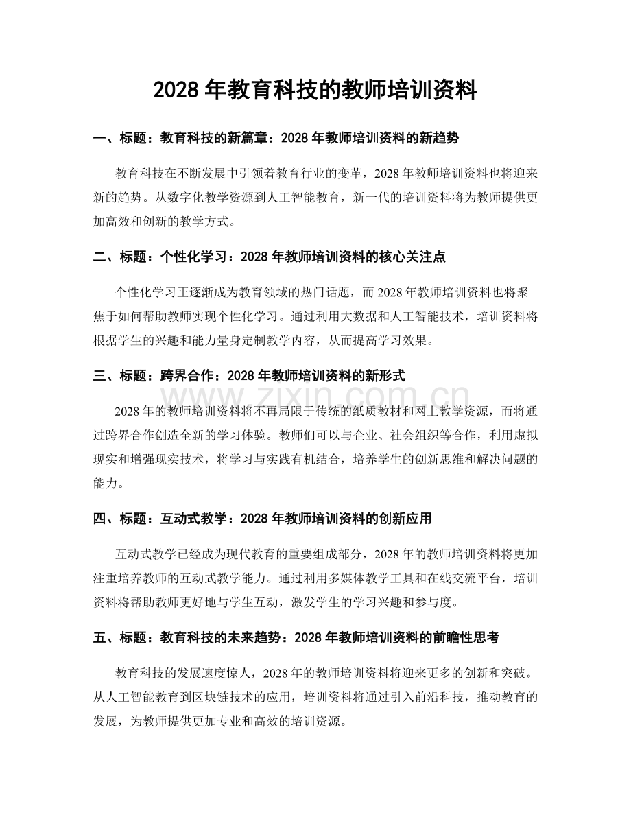 2028年教育科技的教师培训资料.docx_第1页