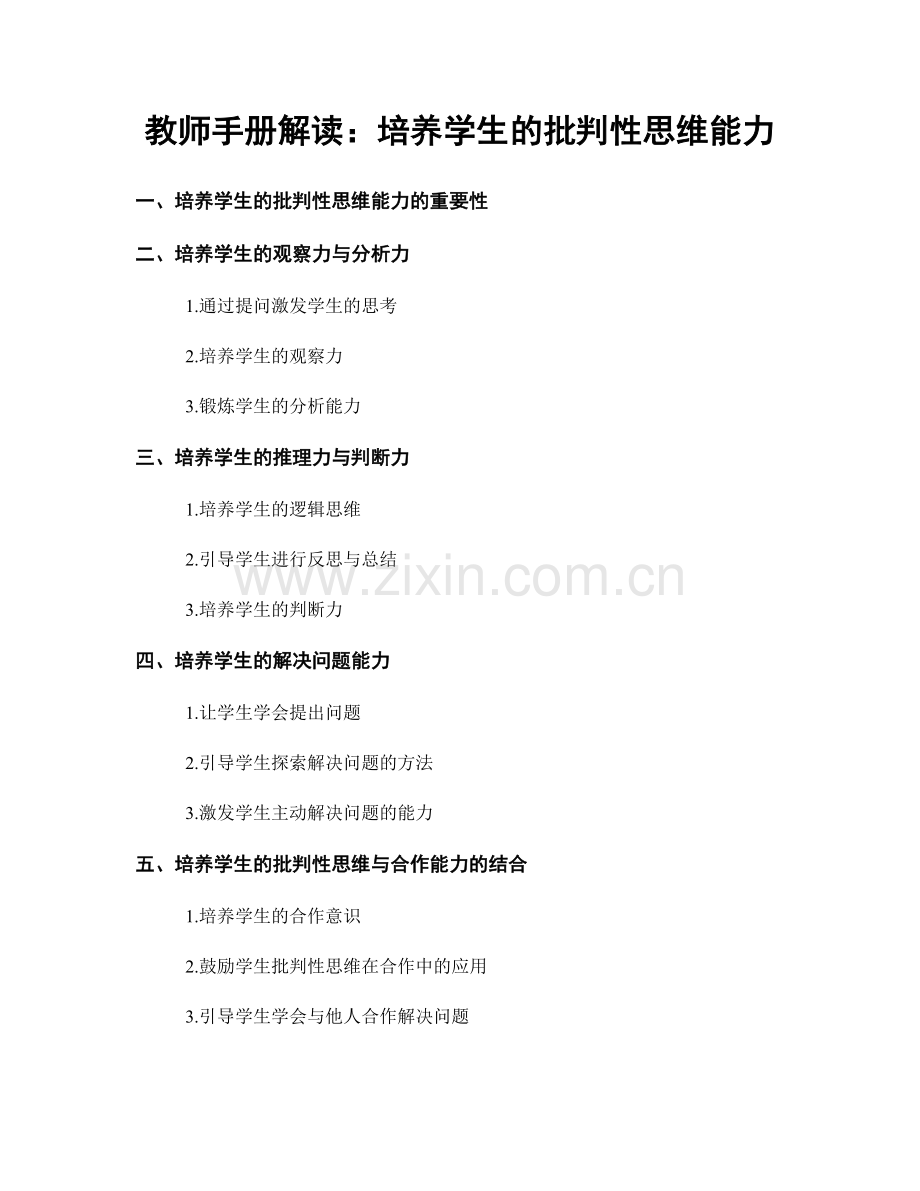 教师手册解读：培养学生的批判性思维能力.docx_第1页