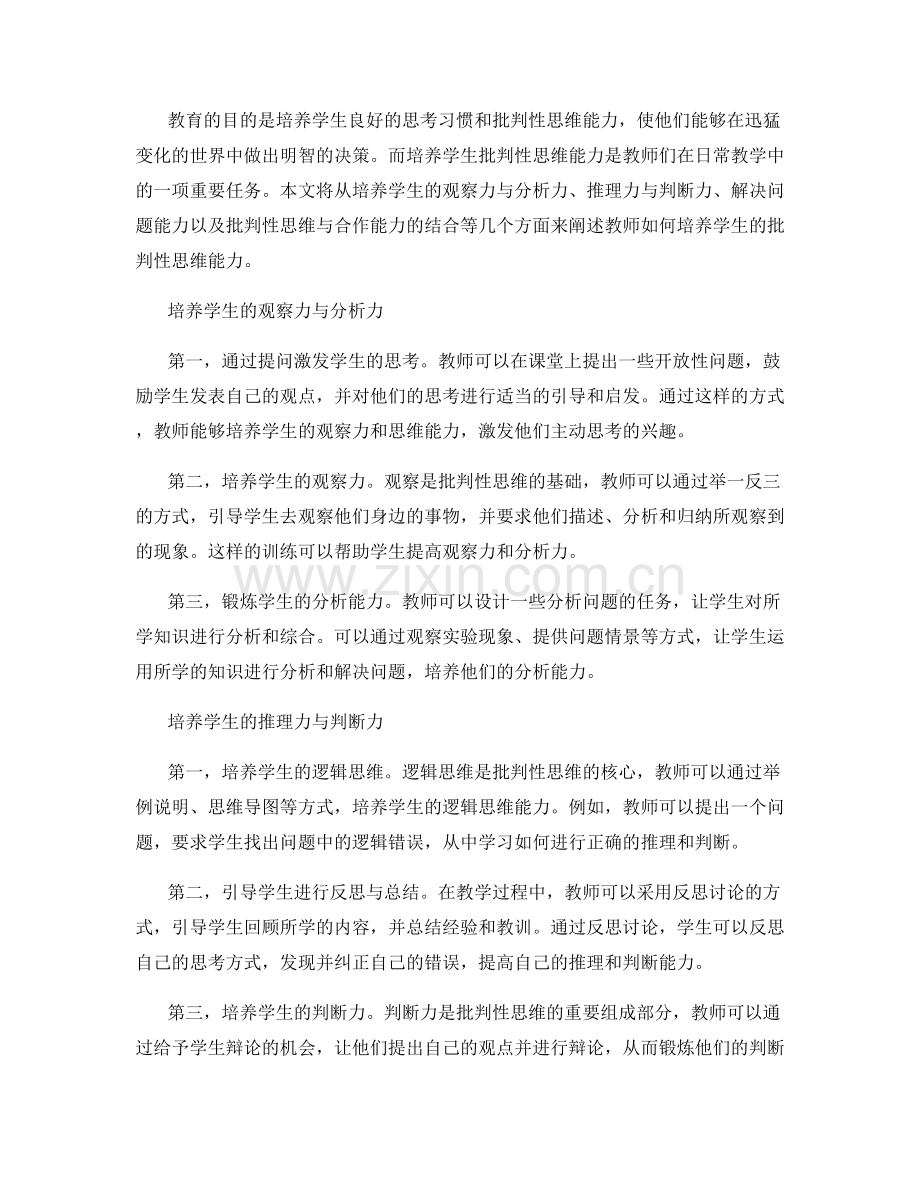 教师手册解读：培养学生的批判性思维能力.docx_第2页