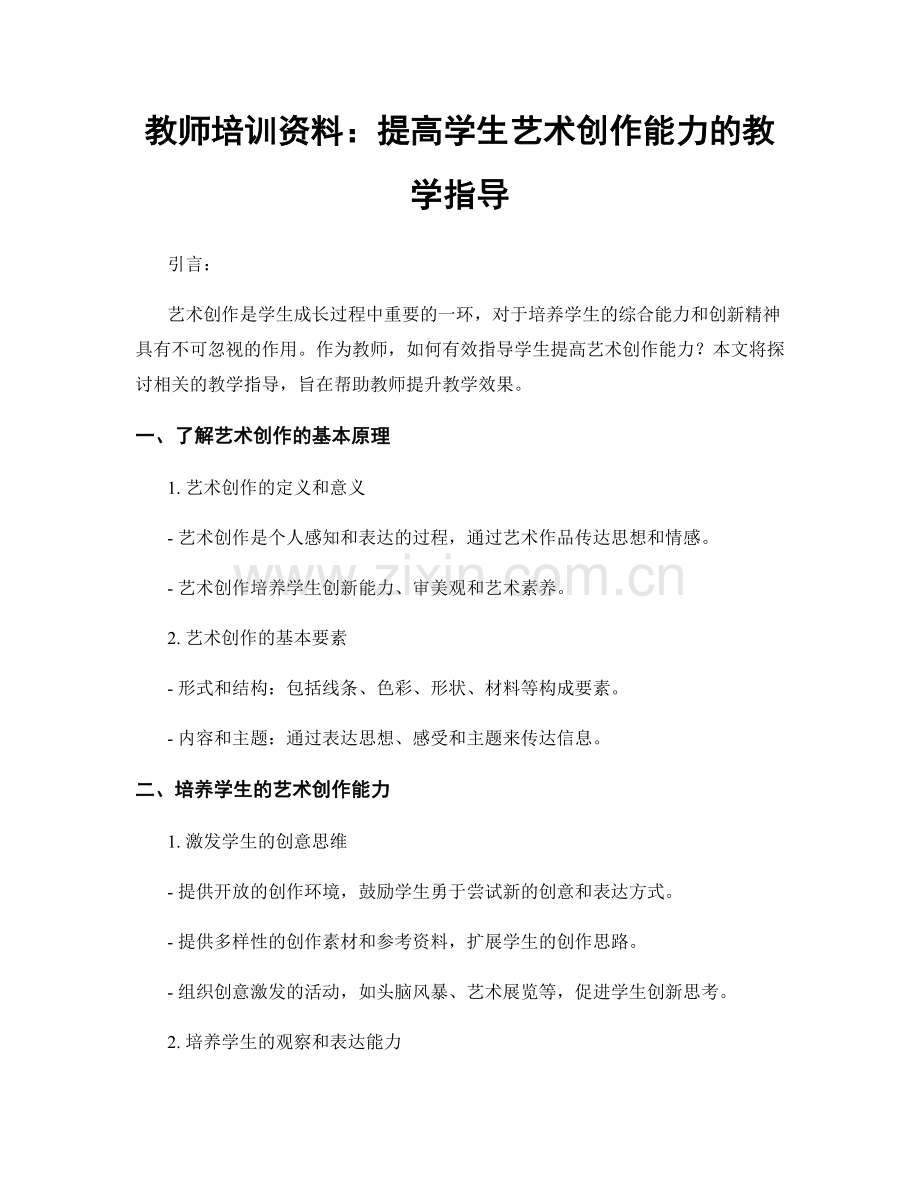 教师培训资料：提高学生艺术创作能力的教学指导.docx_第1页