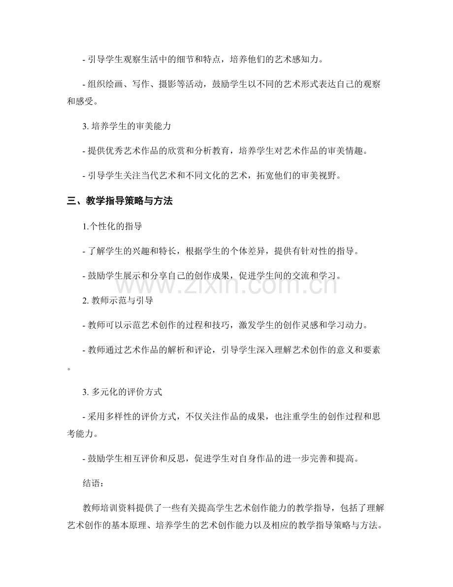 教师培训资料：提高学生艺术创作能力的教学指导.docx_第2页