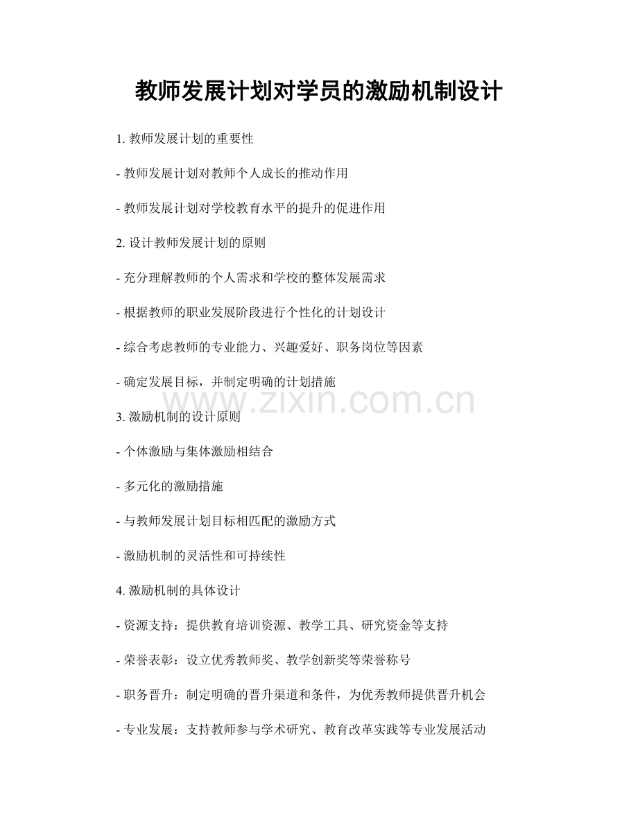 教师发展计划对学员的激励机制设计.docx_第1页