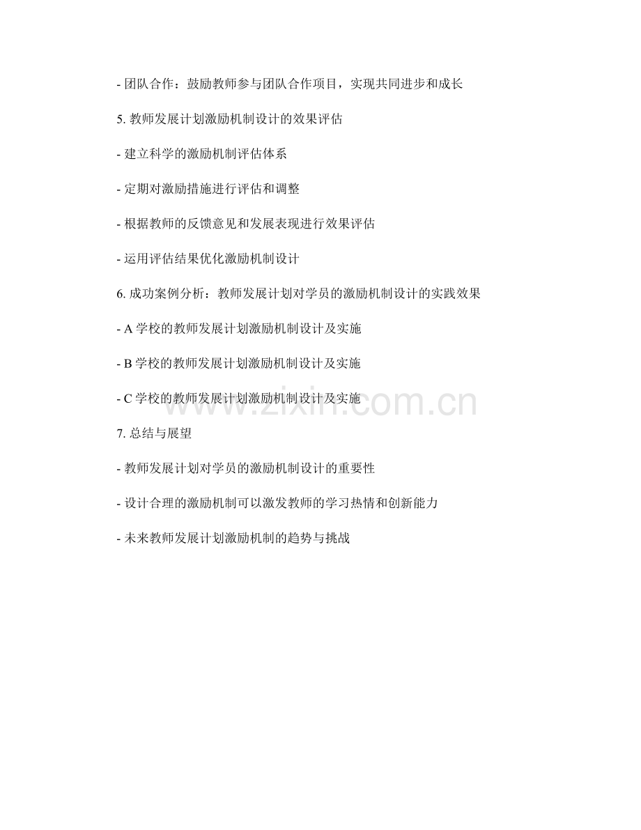 教师发展计划对学员的激励机制设计.docx_第2页