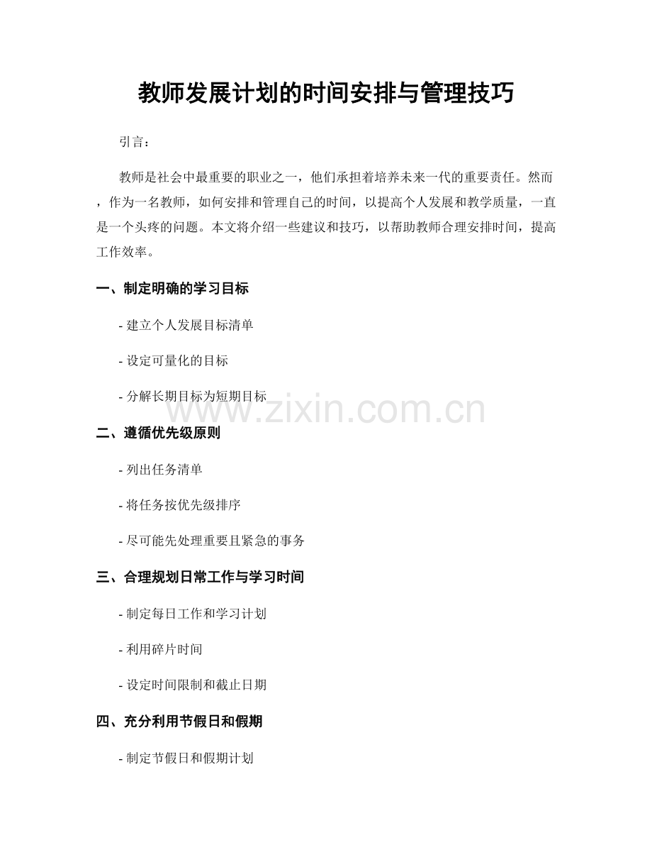 教师发展计划的时间安排与管理技巧.docx_第1页