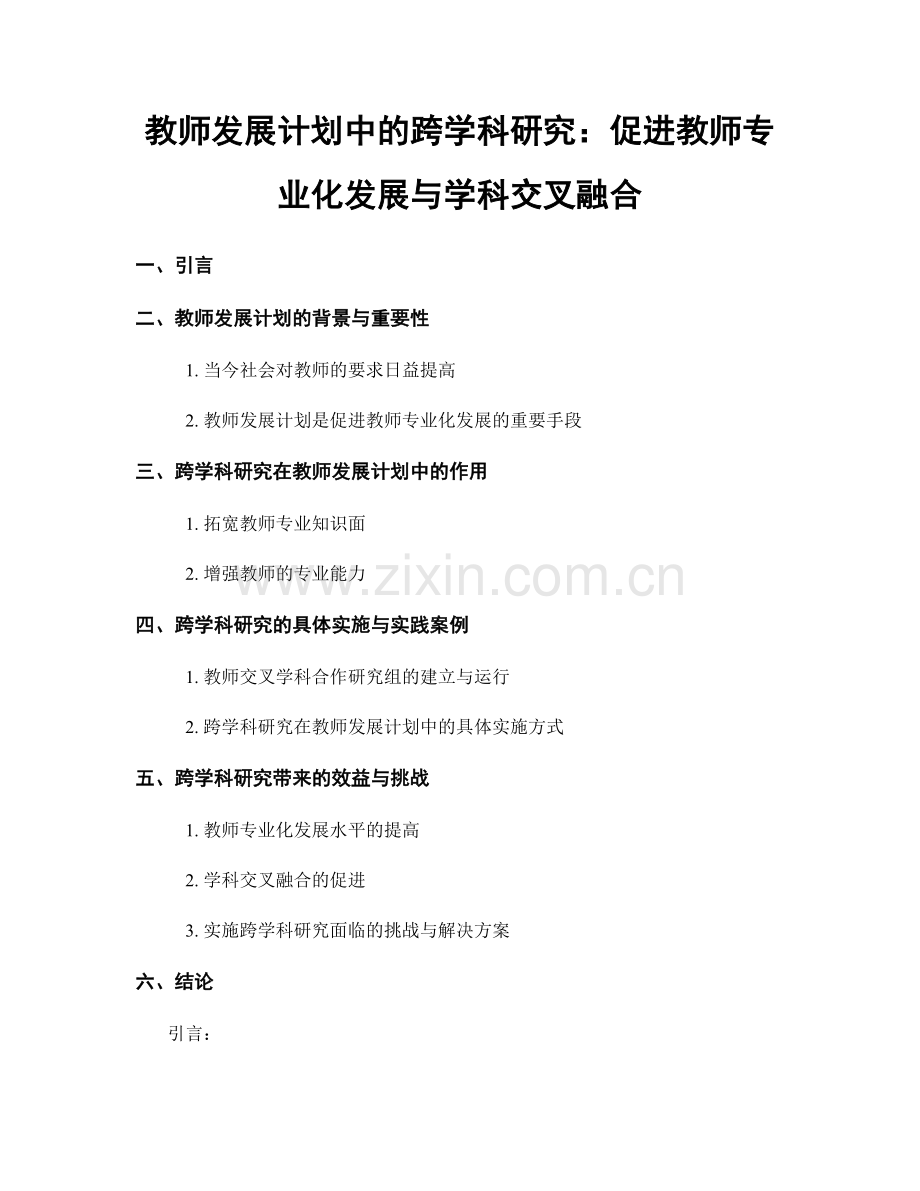 教师发展计划中的跨学科研究：促进教师专业化发展与学科交叉融合.docx_第1页