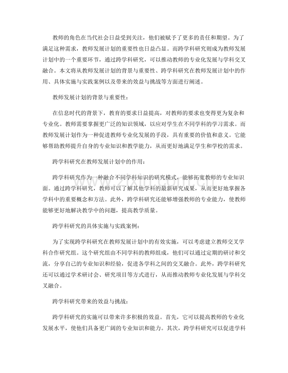 教师发展计划中的跨学科研究：促进教师专业化发展与学科交叉融合.docx_第2页