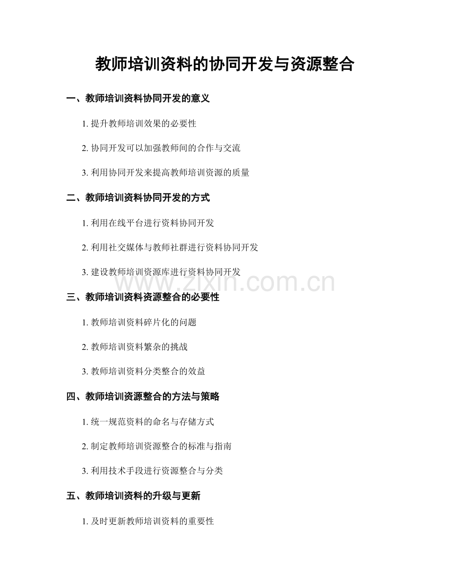 教师培训资料的协同开发与资源整合.docx_第1页