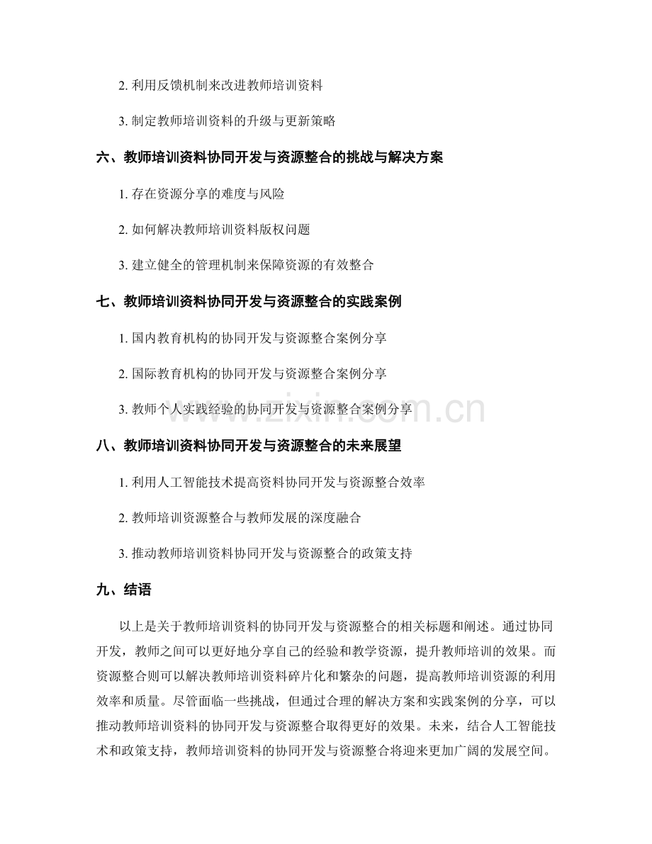 教师培训资料的协同开发与资源整合.docx_第2页