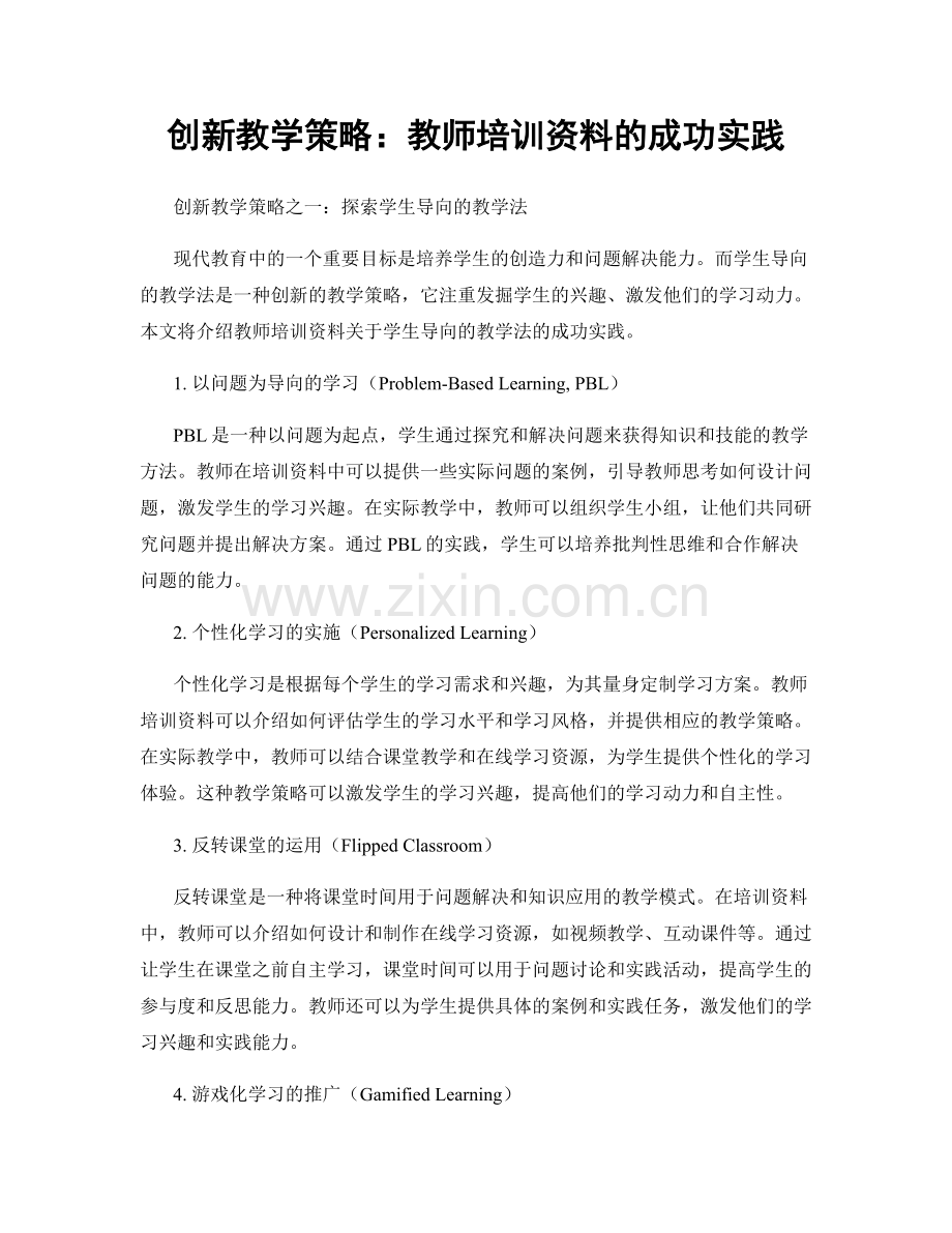 创新教学策略：教师培训资料的成功实践.docx_第1页