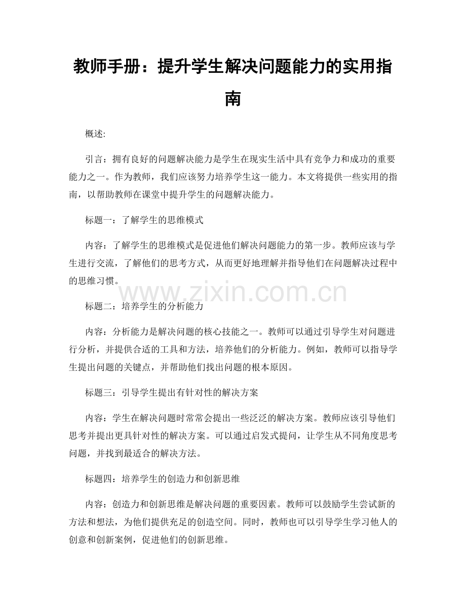 教师手册：提升学生解决问题能力的实用指南.docx_第1页