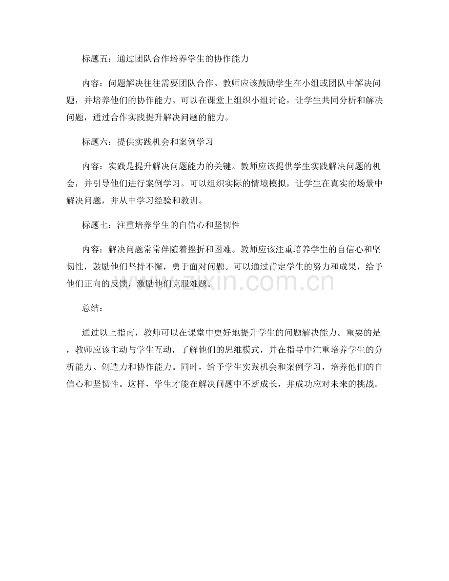 教师手册：提升学生解决问题能力的实用指南.docx_第2页