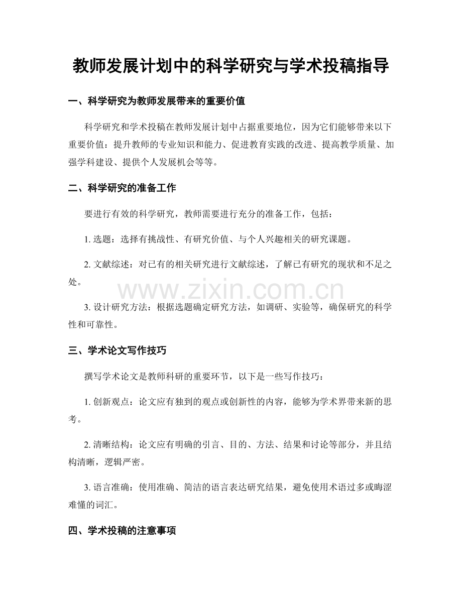 教师发展计划中的科学研究与学术投稿指导.docx_第1页