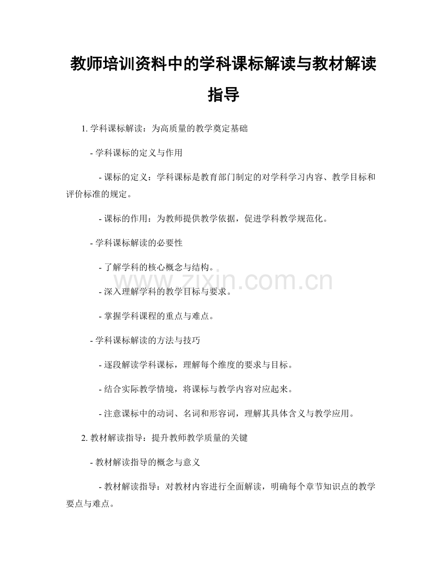 教师培训资料中的学科课标解读与教材解读指导.docx_第1页