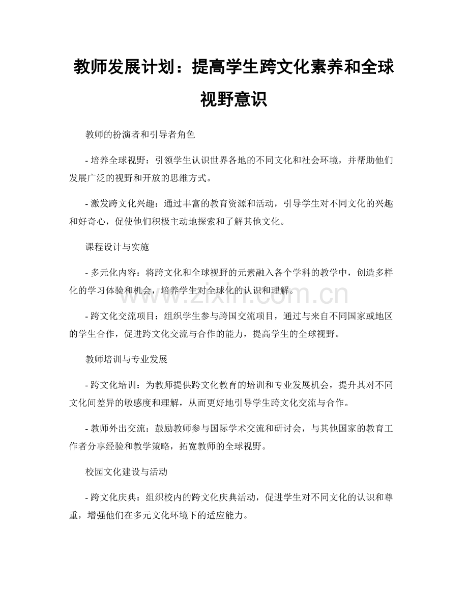 教师发展计划：提高学生跨文化素养和全球视野意识.docx_第1页