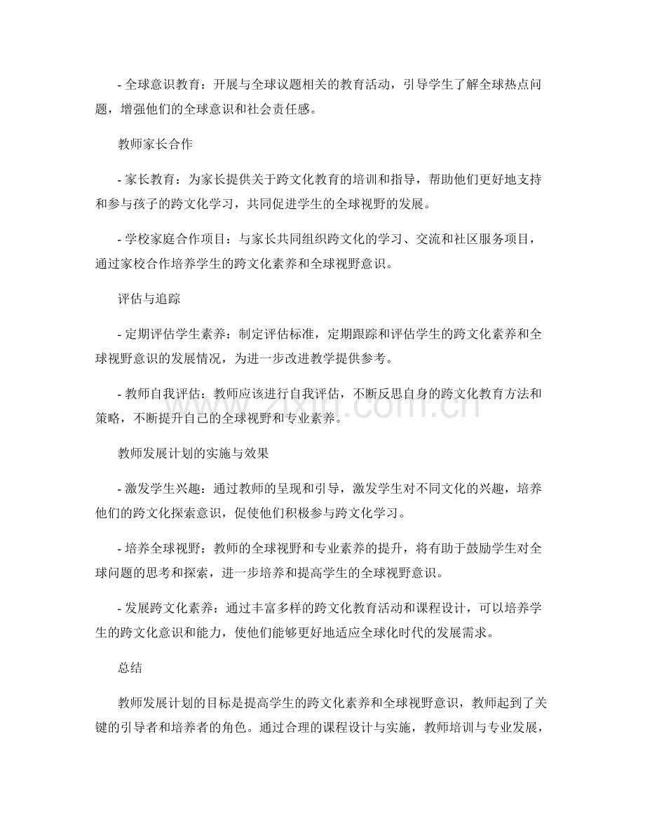 教师发展计划：提高学生跨文化素养和全球视野意识.docx_第2页