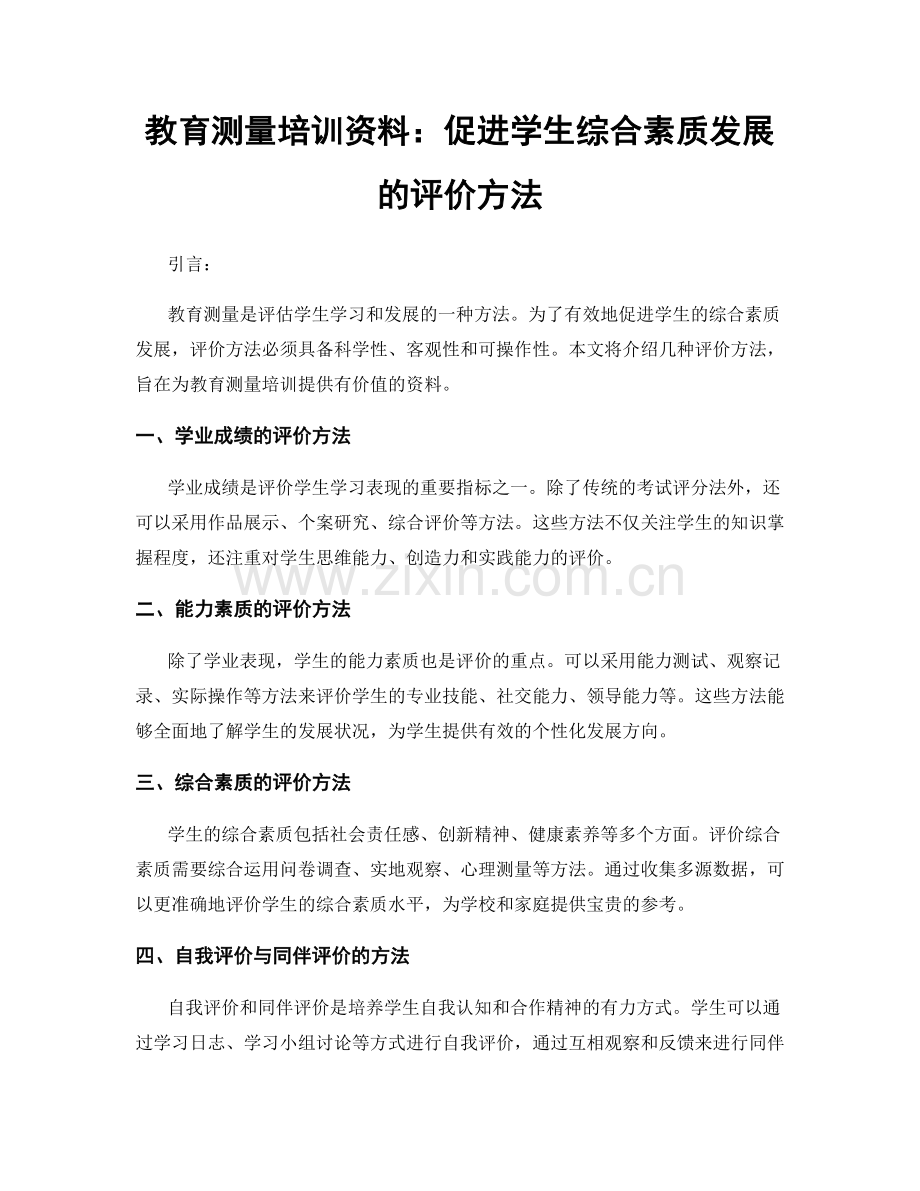 教育测量培训资料：促进学生综合素质发展的评价方法.docx_第1页