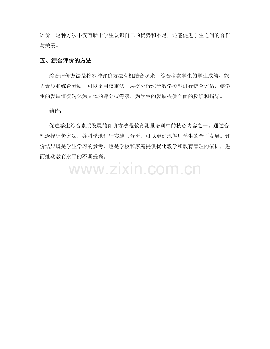 教育测量培训资料：促进学生综合素质发展的评价方法.docx_第2页