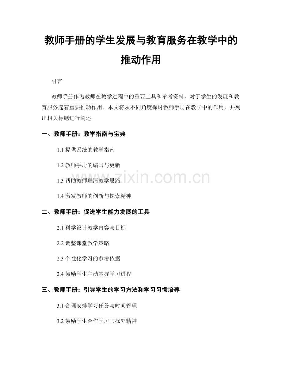 教师手册的学生发展与教育服务在教学中的推动作用.docx_第1页