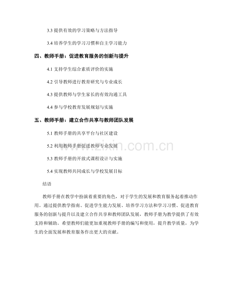 教师手册的学生发展与教育服务在教学中的推动作用.docx_第2页