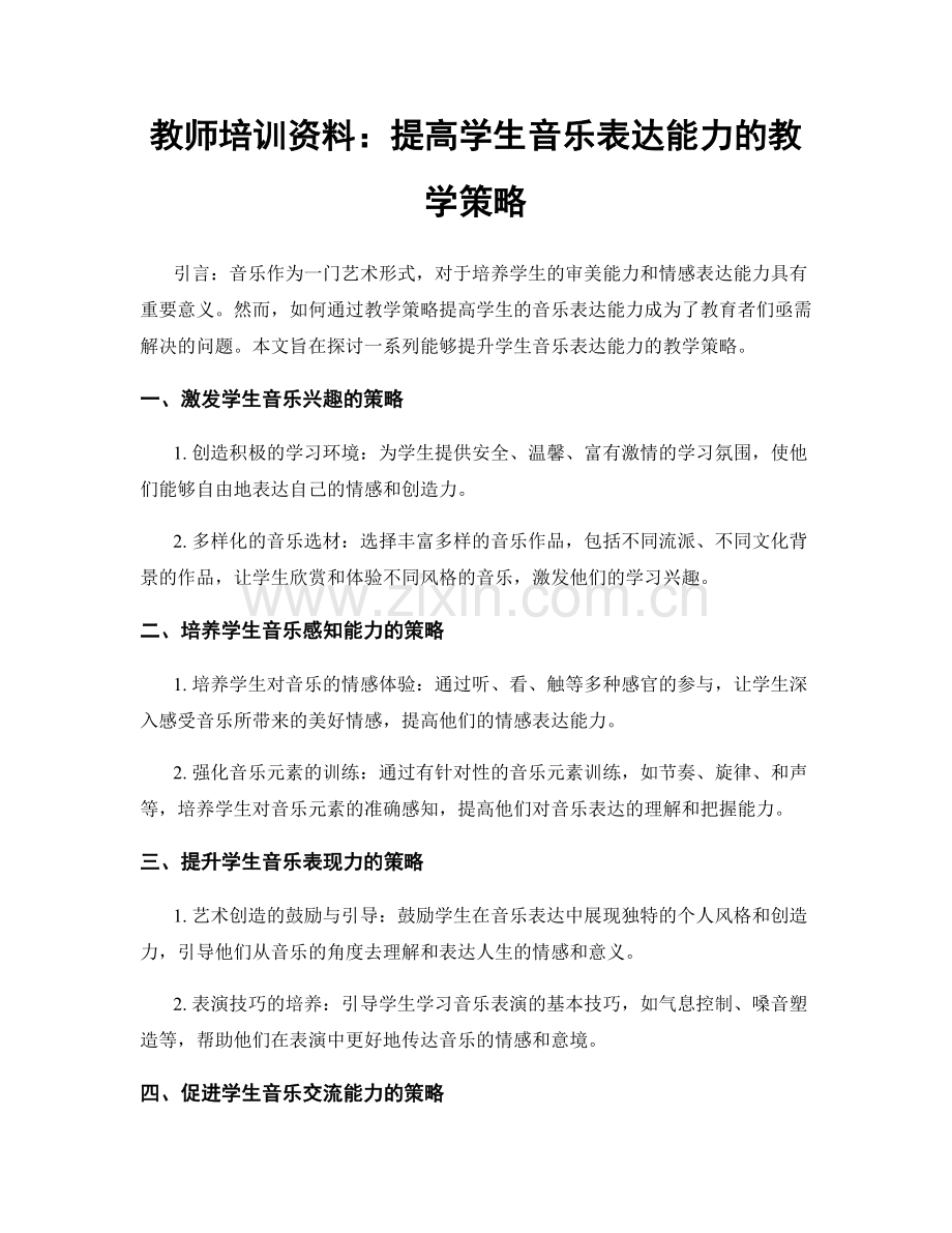 教师培训资料：提高学生音乐表达能力的教学策略.docx_第1页