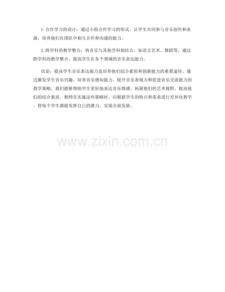 教师培训资料：提高学生音乐表达能力的教学策略.docx_第2页