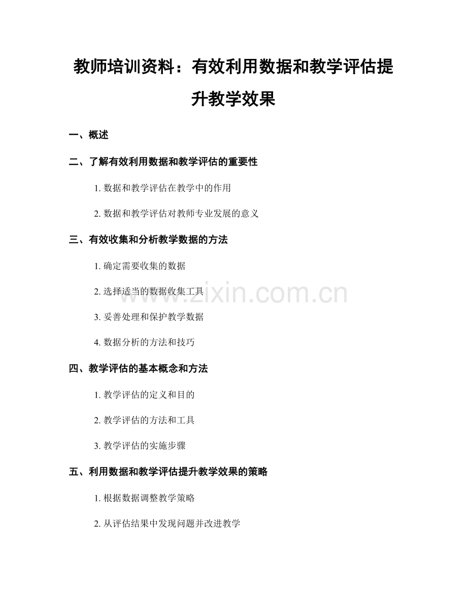 教师培训资料：有效利用数据和教学评估提升教学效果.docx_第1页