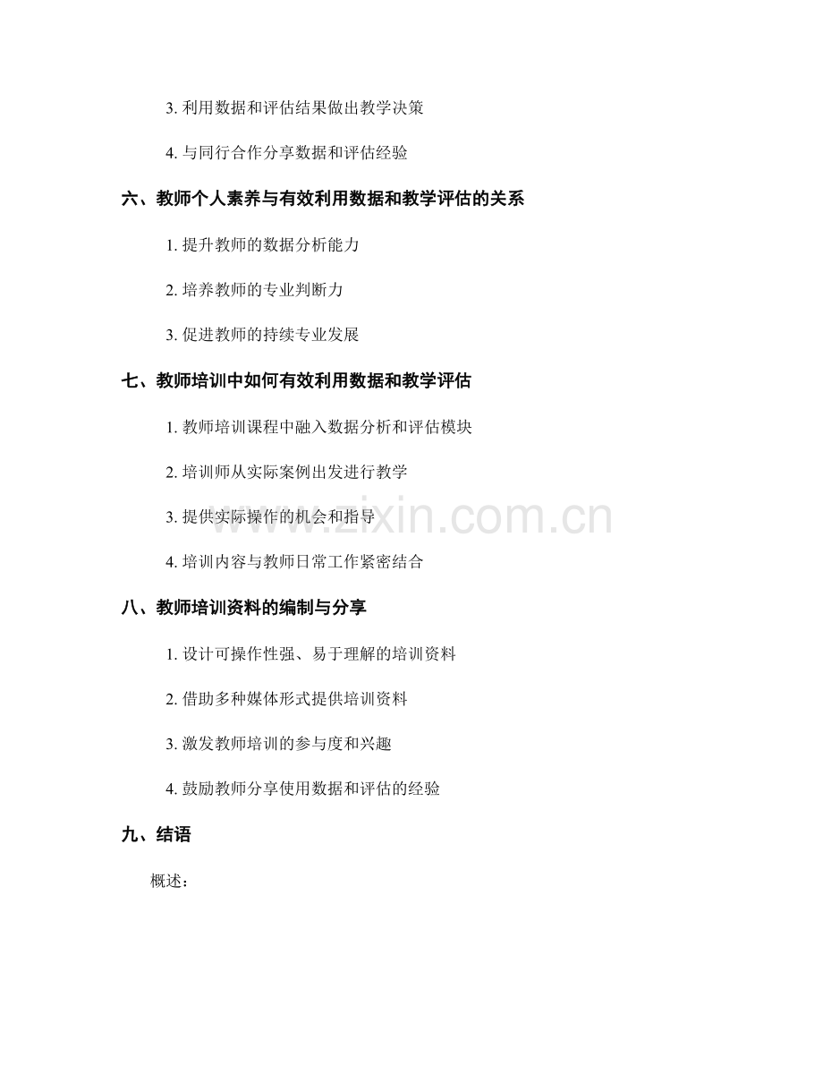 教师培训资料：有效利用数据和教学评估提升教学效果.docx_第2页