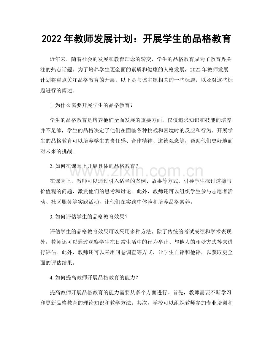 2022年教师发展计划：开展学生的品格教育.docx_第1页