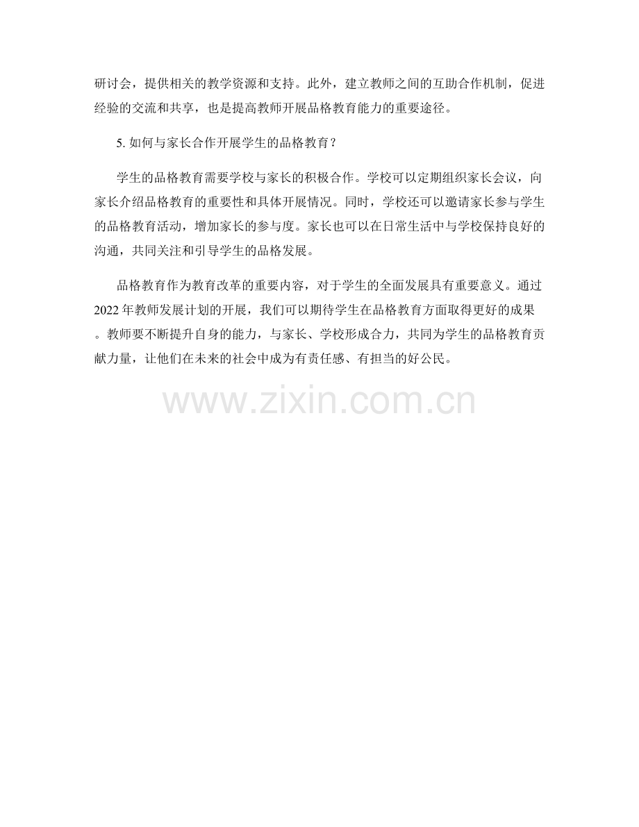 2022年教师发展计划：开展学生的品格教育.docx_第2页