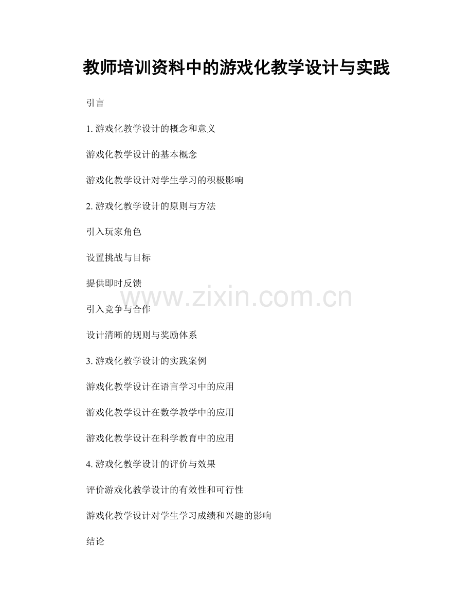 教师培训资料中的游戏化教学设计与实践.docx_第1页