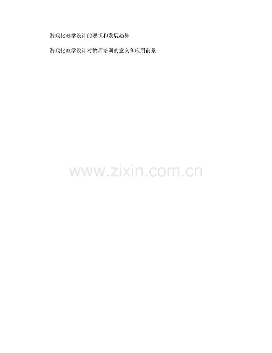 教师培训资料中的游戏化教学设计与实践.docx_第2页