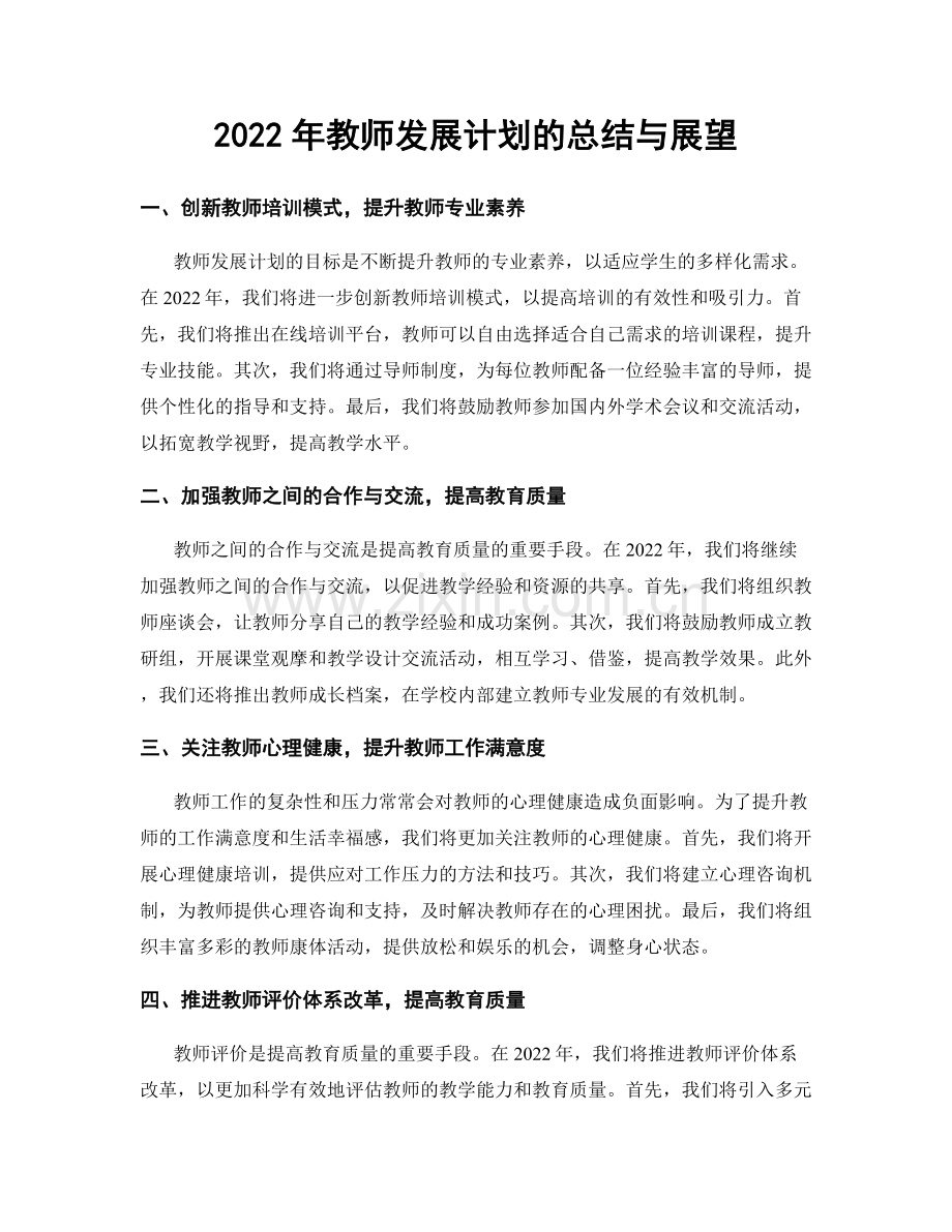 2022年教师发展计划的总结与展望.docx_第1页