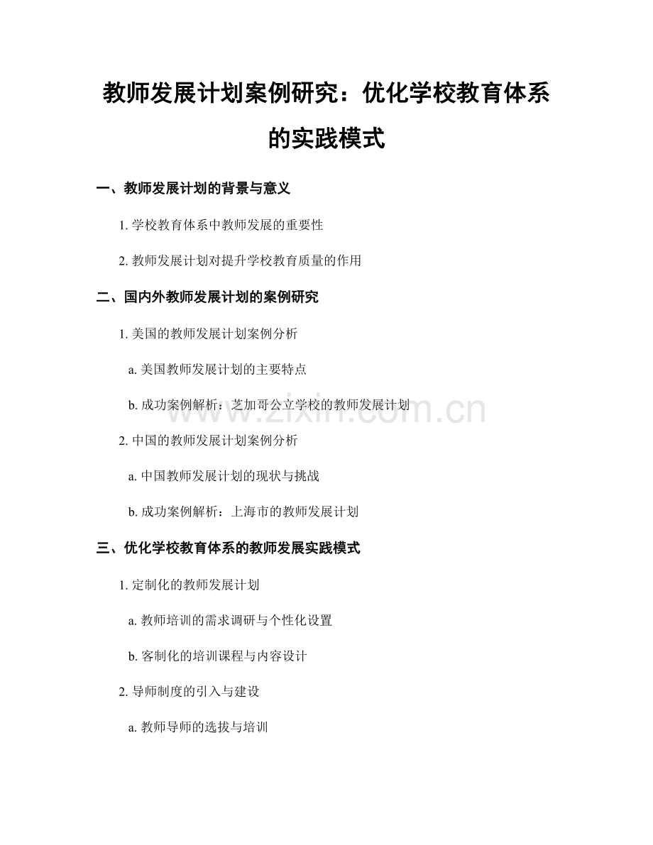 教师发展计划案例研究：优化学校教育体系的实践模式.docx_第1页