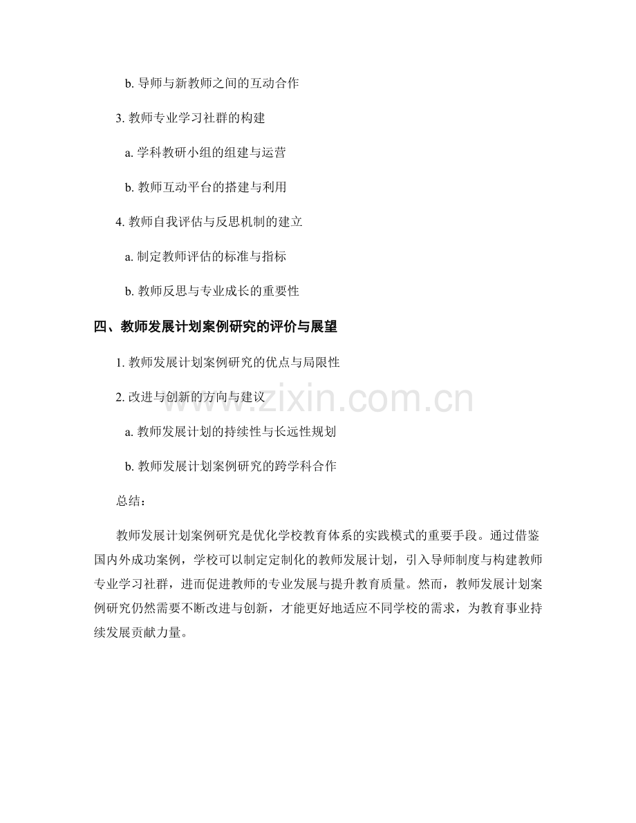 教师发展计划案例研究：优化学校教育体系的实践模式.docx_第2页