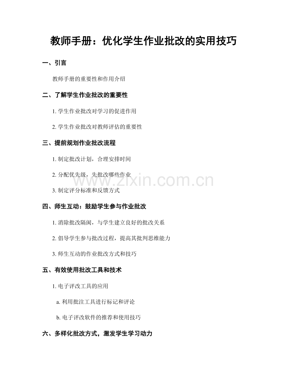 教师手册：优化学生作业批改的实用技巧.docx_第1页