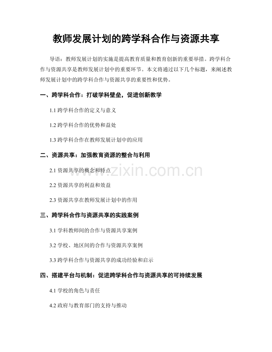 教师发展计划的跨学科合作与资源共享.docx_第1页