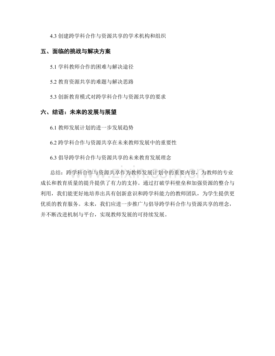 教师发展计划的跨学科合作与资源共享.docx_第2页