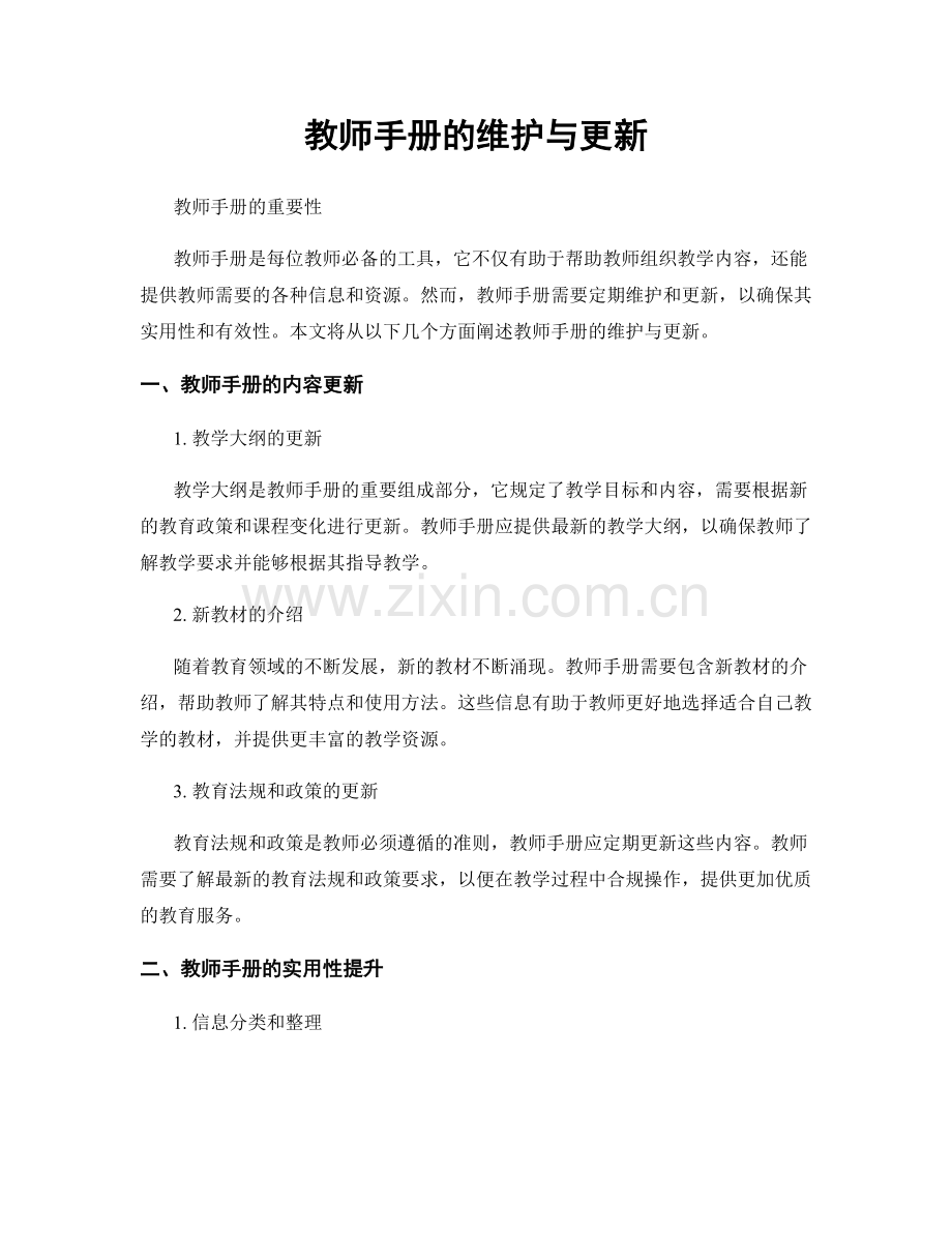 教师手册的维护与更新.docx_第1页