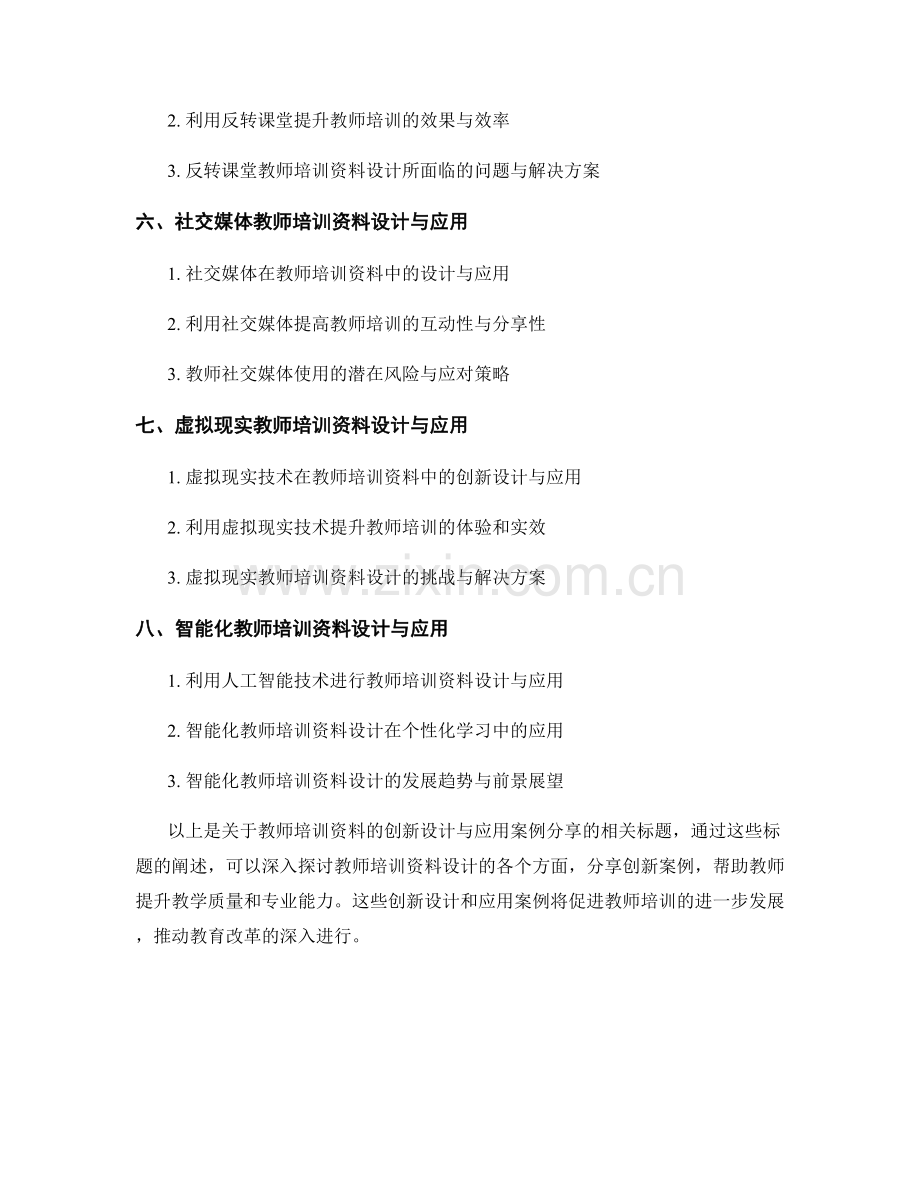 教师培训资料的创新设计与应用案例分享.docx_第2页