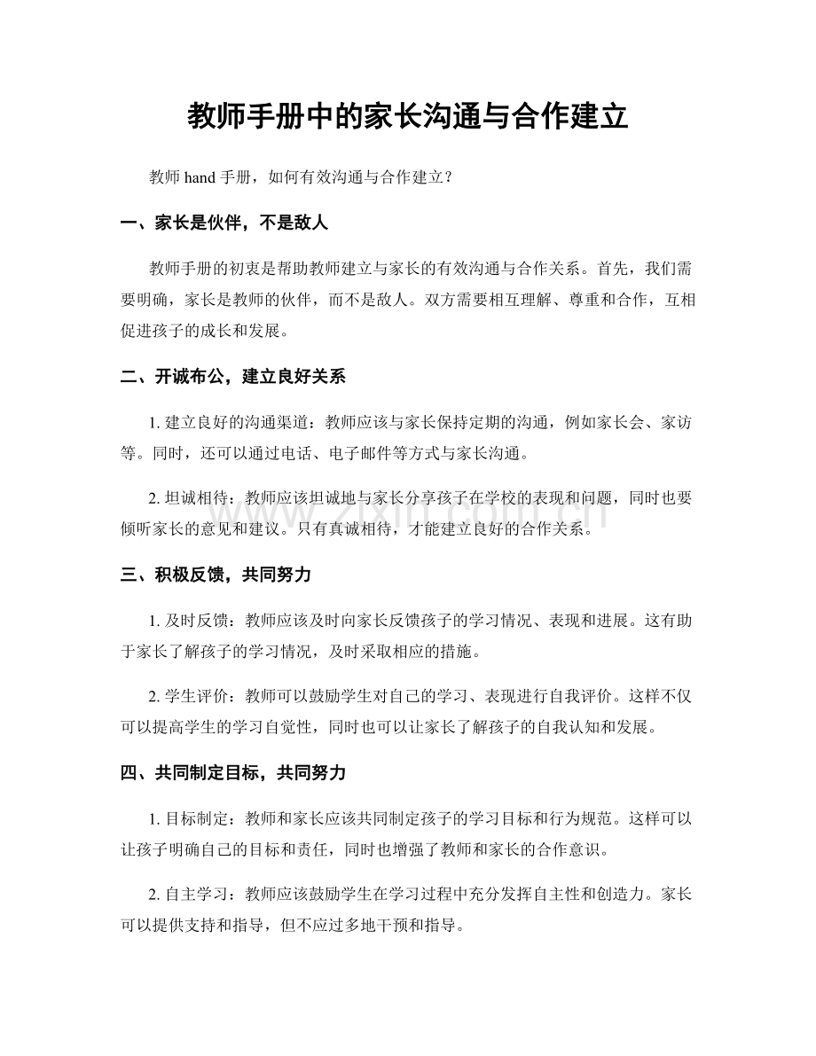 教师手册中的家长沟通与合作建立.docx_第1页