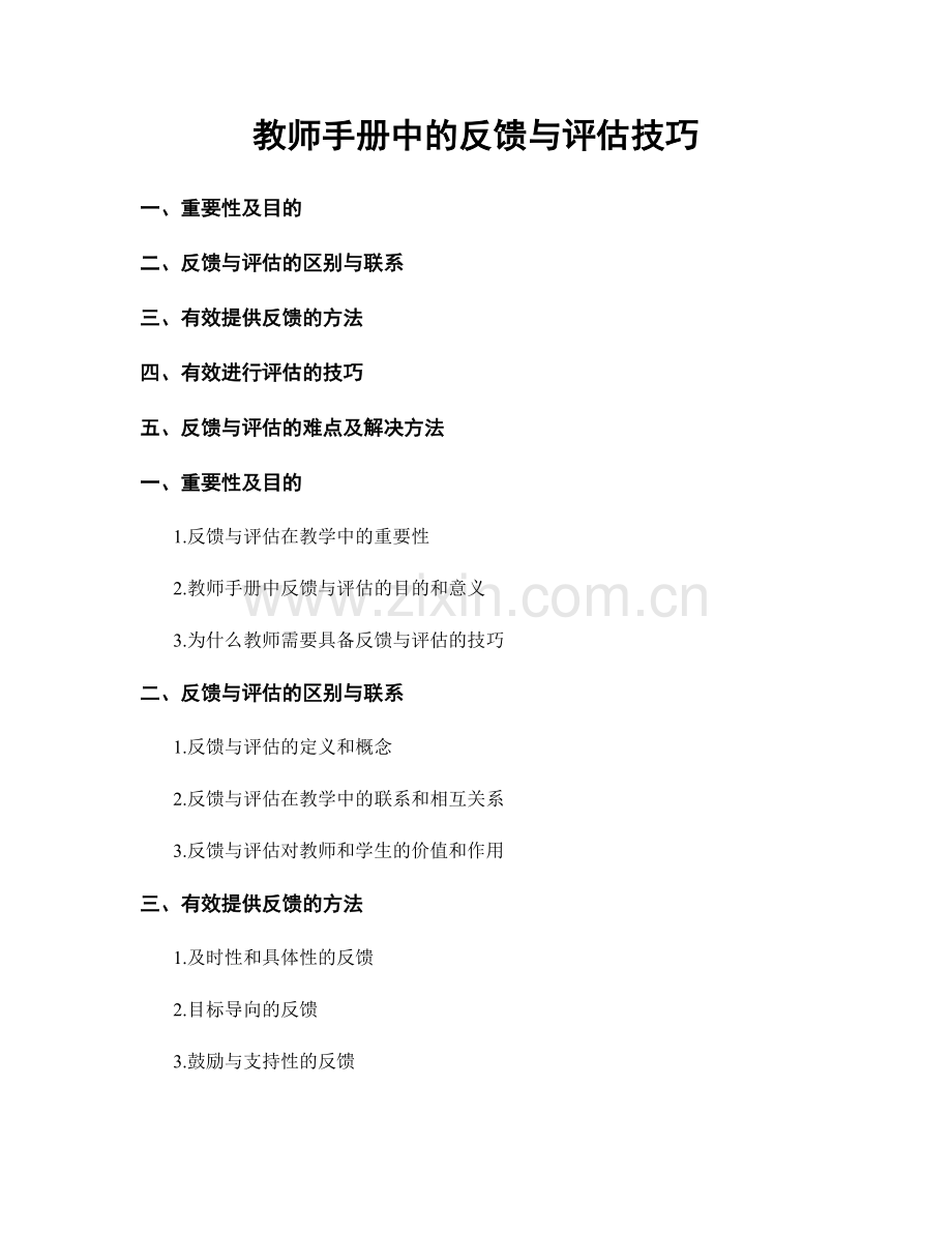 教师手册中的反馈与评估技巧.docx_第1页