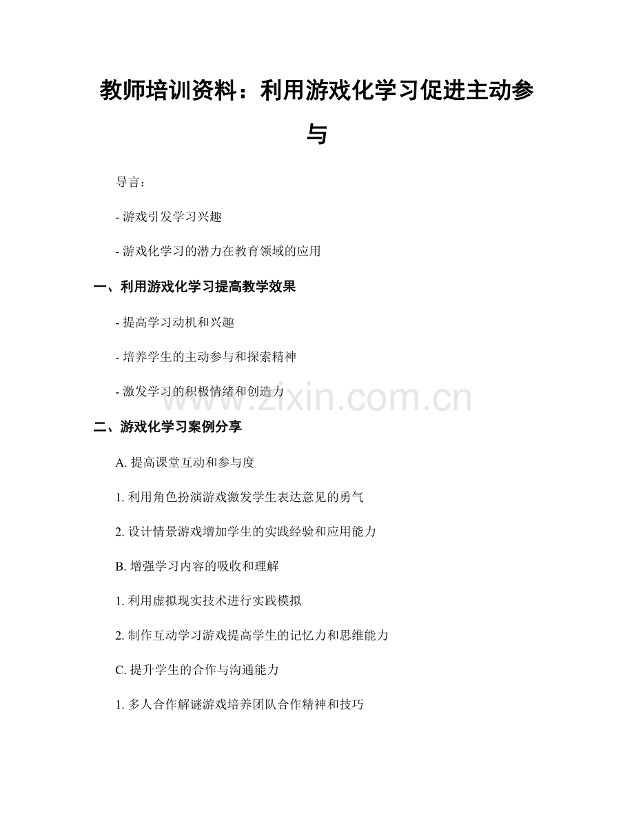 教师培训资料：利用游戏化学习促进主动参与.docx_第1页